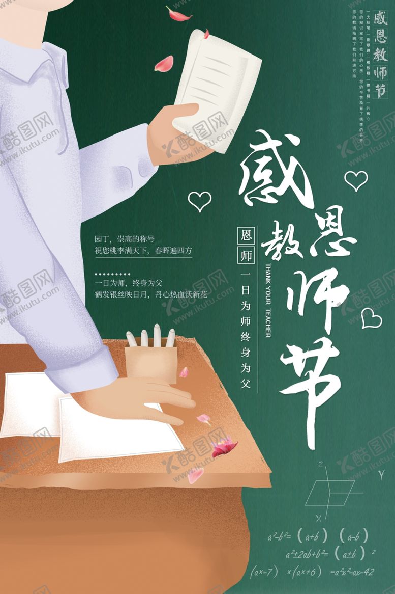 编号：11843007050421407130【酷图网】源文件下载-教师节海报