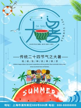 大暑海报
