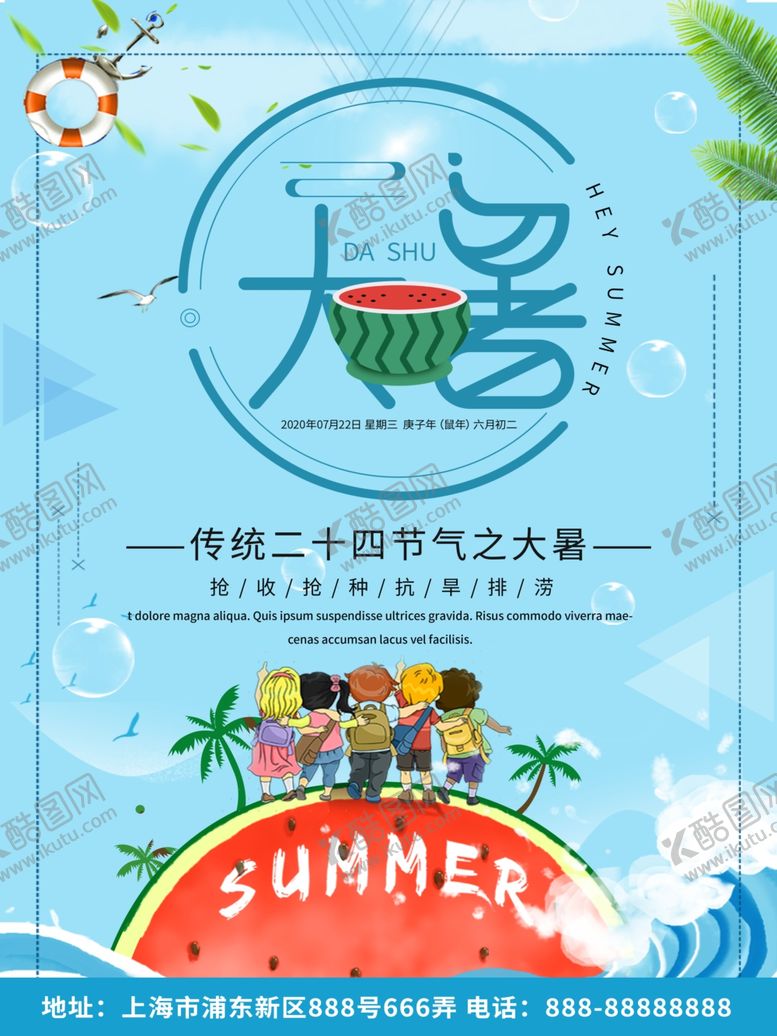 编号：89122605131436348142【酷图网】源文件下载-大暑海报
