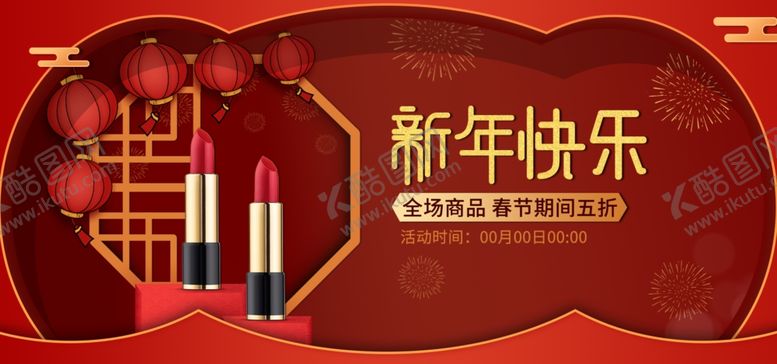 编号：19173709202235085398【酷图网】源文件下载-新年快乐美妆节口红