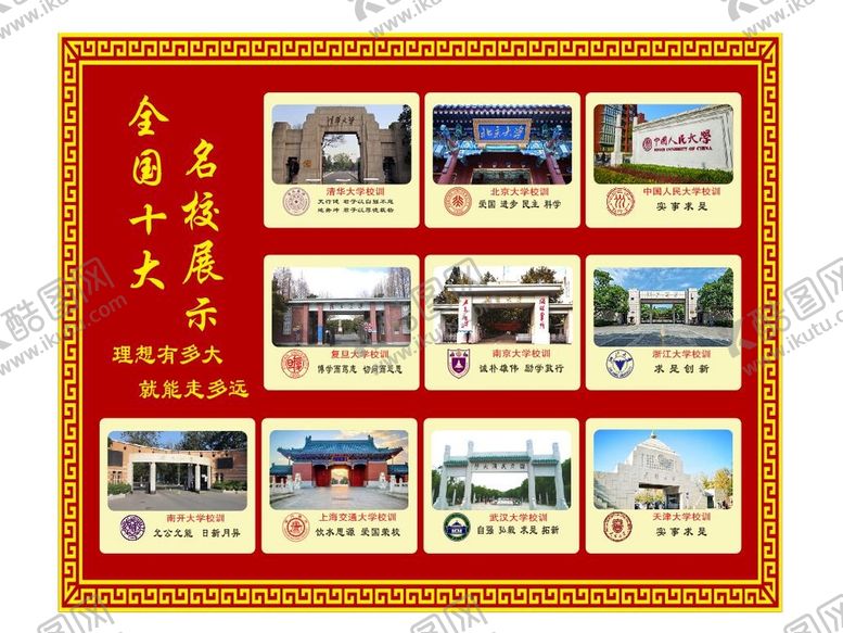 编号：41079101271518106730【酷图网】源文件下载-全国十大名校