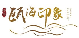 温州瓯海印象logo