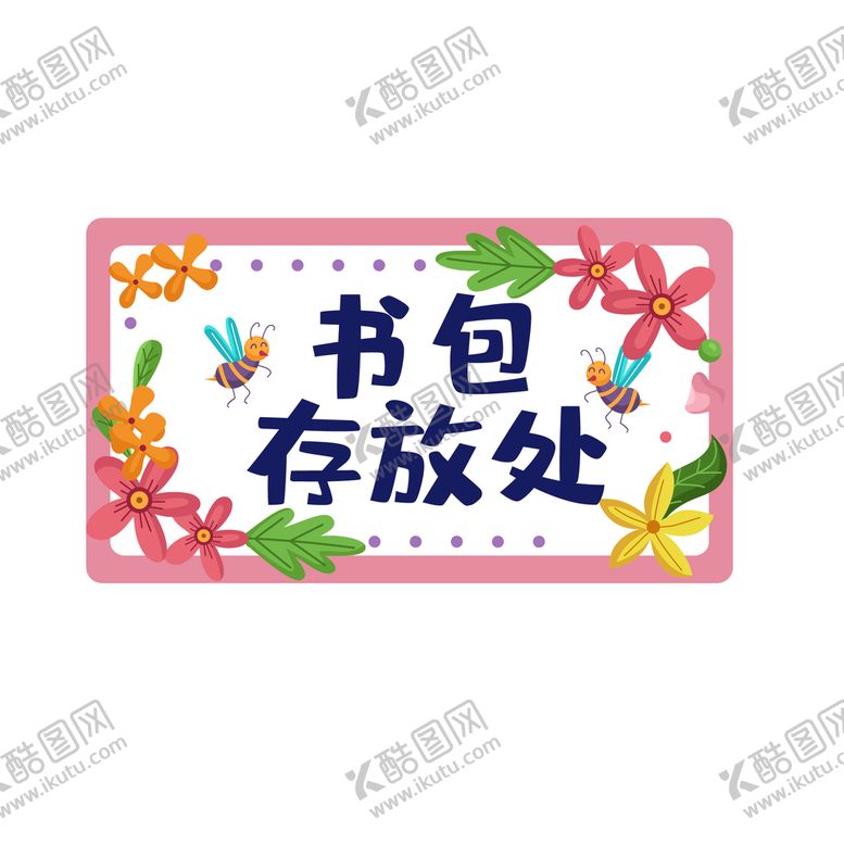 编号：86842801271449388822【酷图网】源文件下载-幼儿园标识
