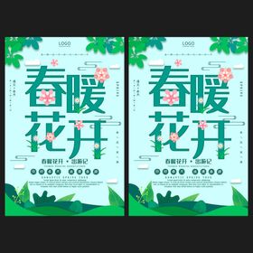 小清新春暖花开春季春天踏青海报