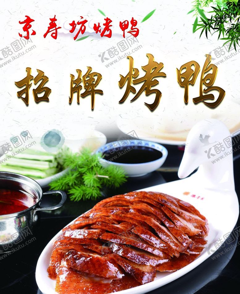 编号：18213706260654582117【酷图网】源文件下载-烤鸭