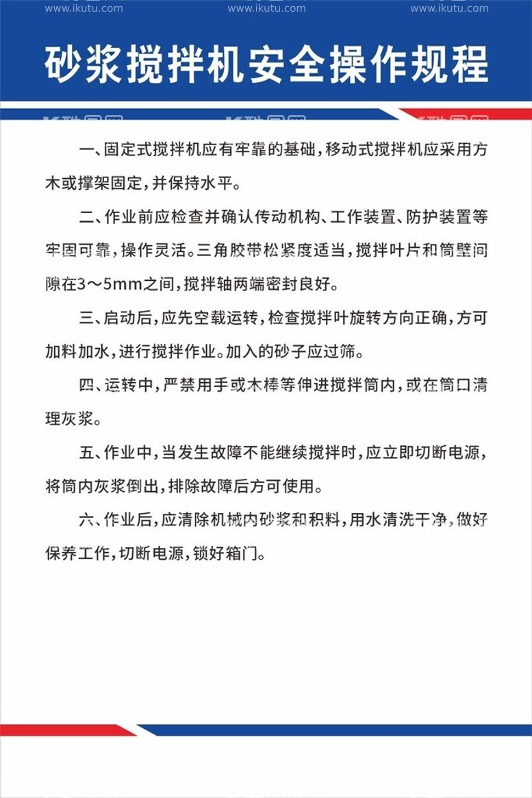 编号：66858112122246571594【酷图网】源文件下载-砂浆搅拌机安全操作规程