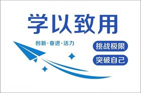 学以致用文化墙