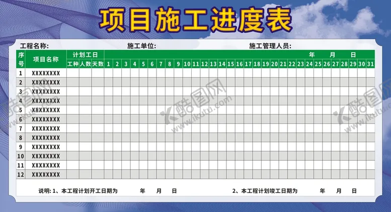 编号：25624010220829297581【酷图网】源文件下载-项目施工进度表