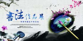 优秀书法作品展