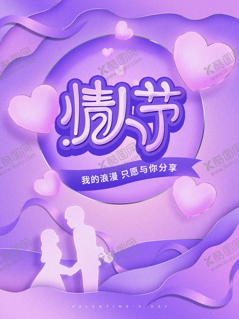 编号：78858211170629197058【酷图网】源文件下载-情人节爱情海报