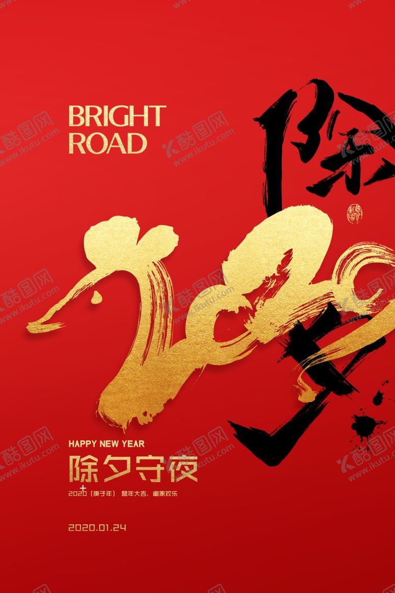 编号：35488507030815494044【酷图网】源文件下载-2020除夕海报设计