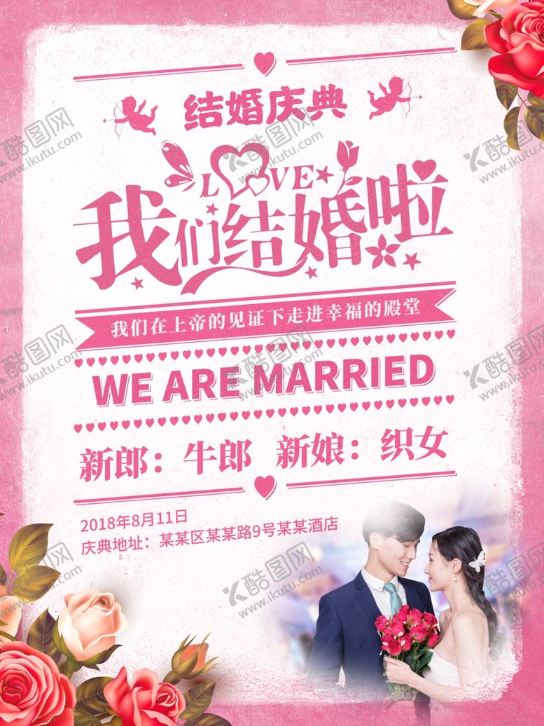 编号：39632204180721028694【酷图网】源文件下载-我们结婚啦