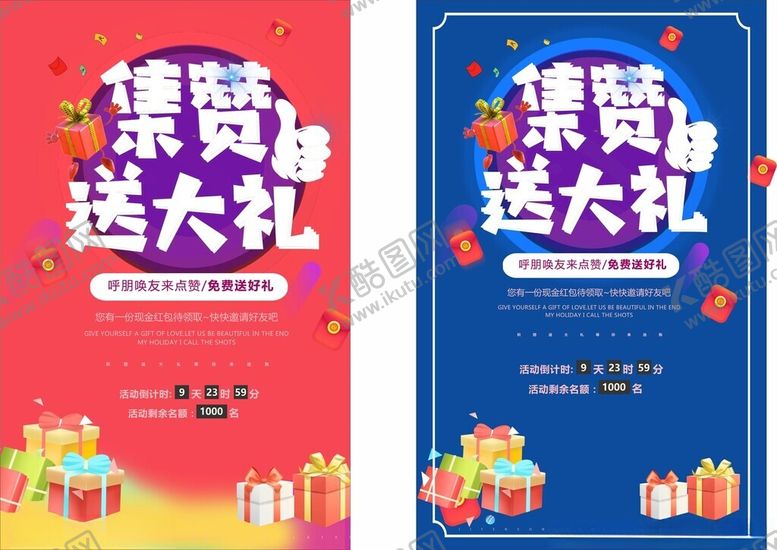 编号：34138902210006534493【酷图网】源文件下载-集赞送大礼水牌集赞送礼海报