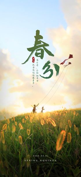 春分海报天地产二十四节气放风筝
