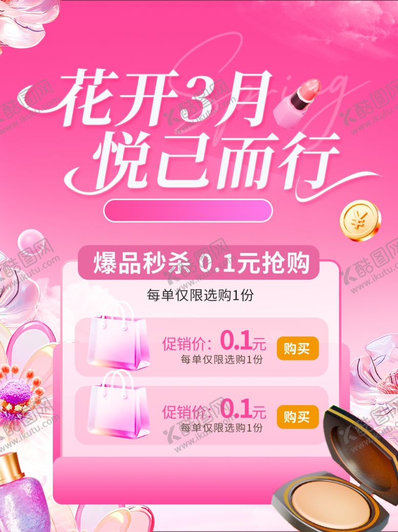 编号：58807004012157293699【酷图网】源文件下载-三月促销活动海报