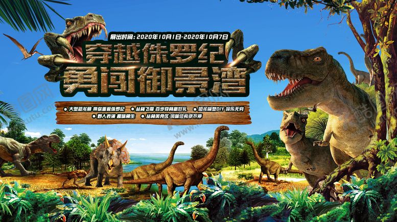 编号：88943311261946085663【酷图网】源文件下载-房地产恐龙活动展板