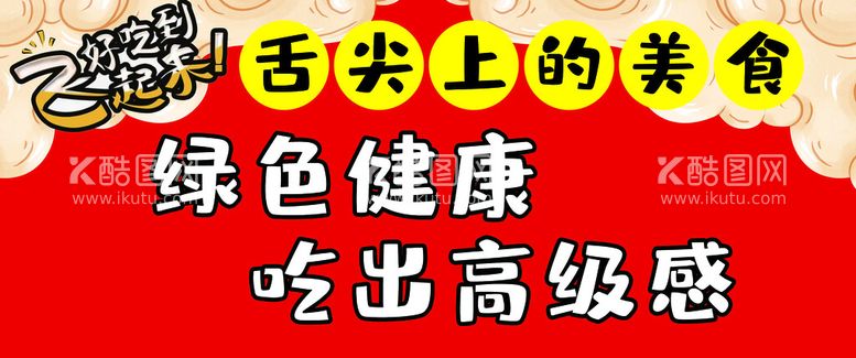 编号：20675909141211523691【酷图网】源文件下载-国潮风舌尖上的美食绿色健康