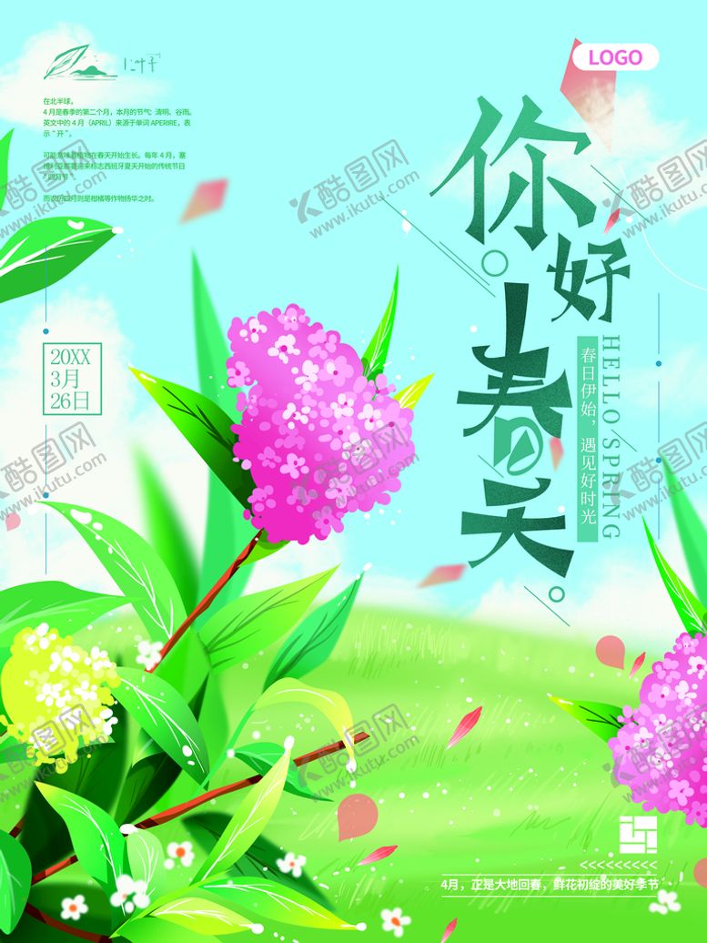编号：84796309171802522914【酷图网】源文件下载-你好春天