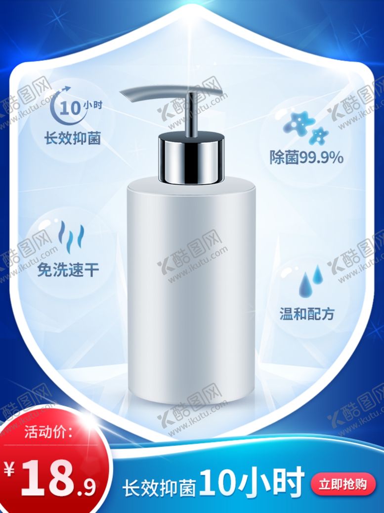 编号：28568610170029469022【酷图网】源文件下载-除菌洗手液主图
