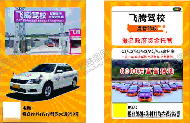 编号：97805702171802455416【酷图网】源文件下载-驾校宣传