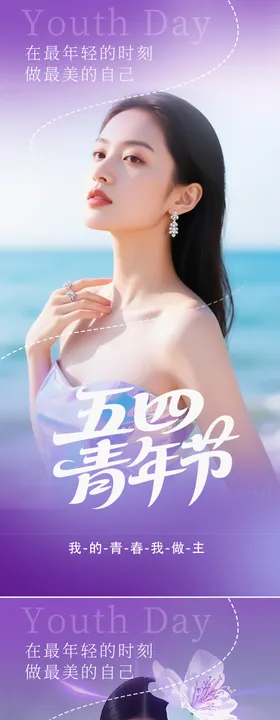 医美五四青年节海报