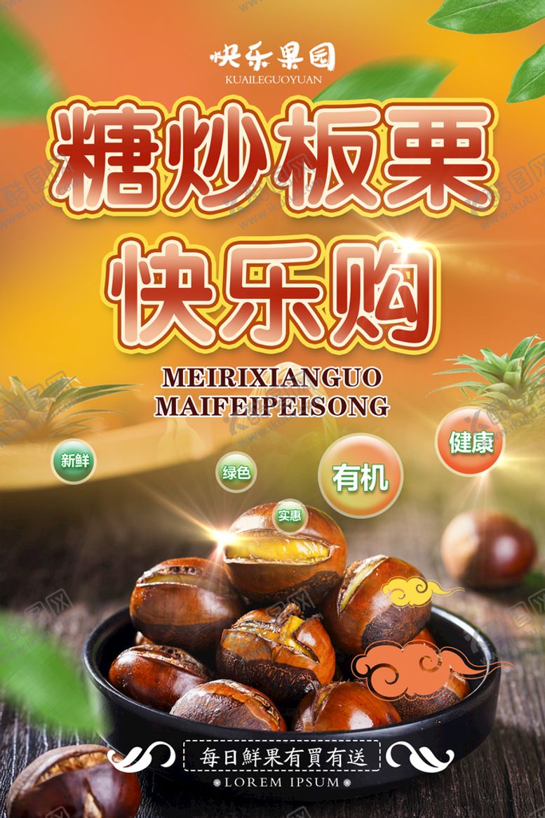 编号：60698410172158441118【酷图网】源文件下载-板栗海报