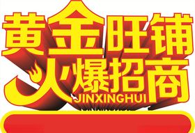 黄金旺铺