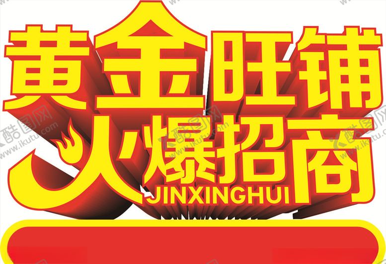编号：80473210190817056260【酷图网】源文件下载-黄金旺铺