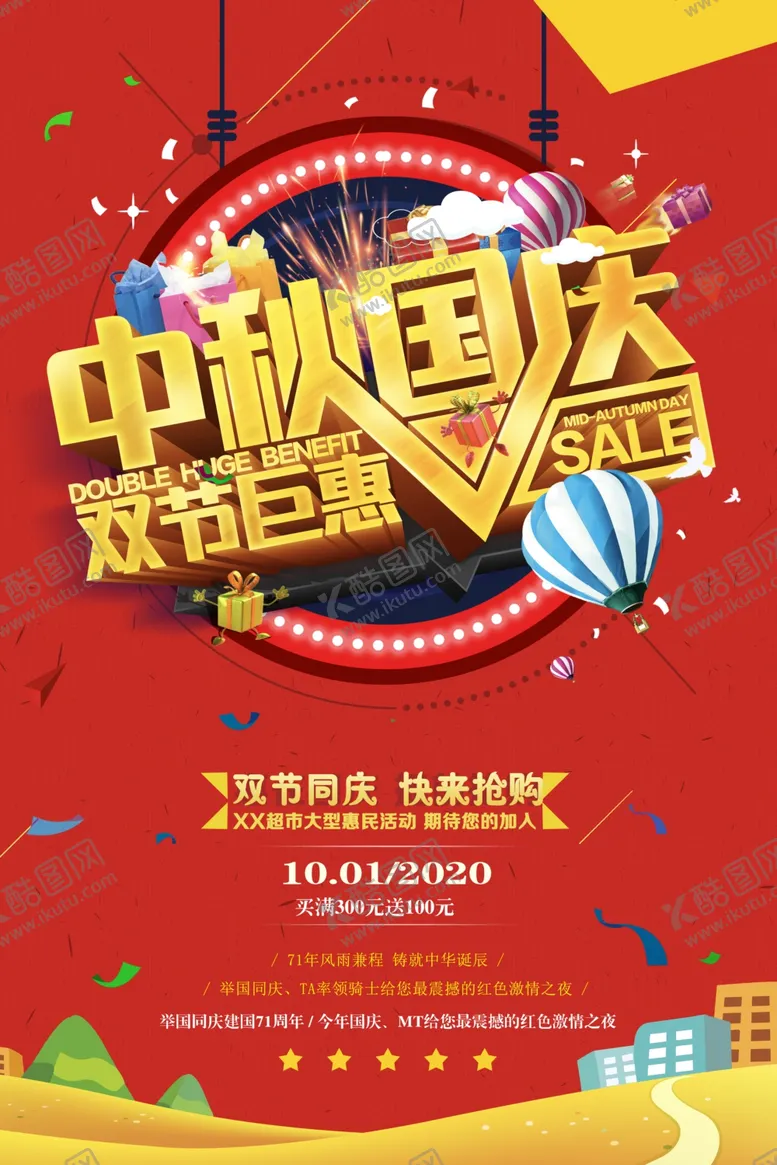 编号：66289307081045403573【酷图网】源文件下载-中秋国庆海报