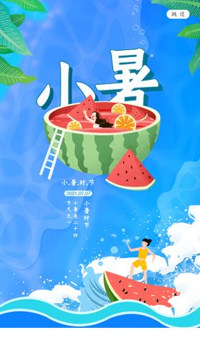 节气小暑海报