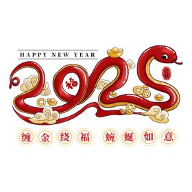 2025艺术字