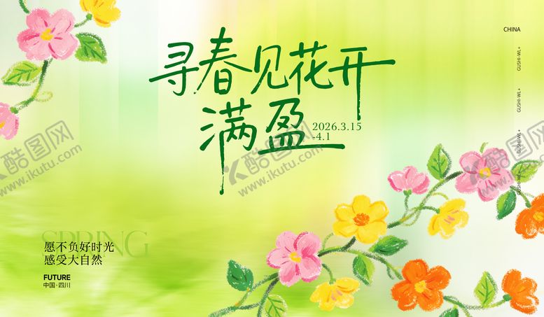 编号：41174403182007123679【酷图网】源文件下载-春季活动主视觉背景板