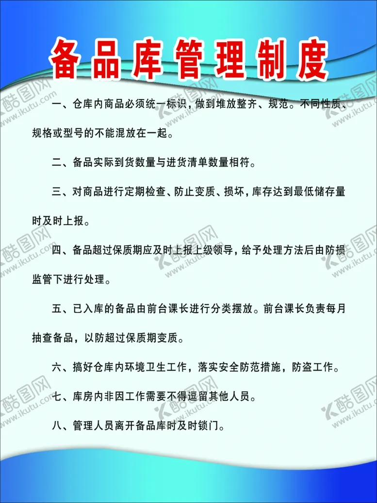 编号：81262004300727059463【酷图网】源文件下载-备品库管理制度