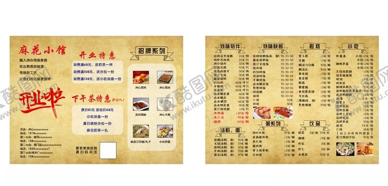 编号：97220605171704028903【酷图网】源文件下载-麻花小馆开业菜单