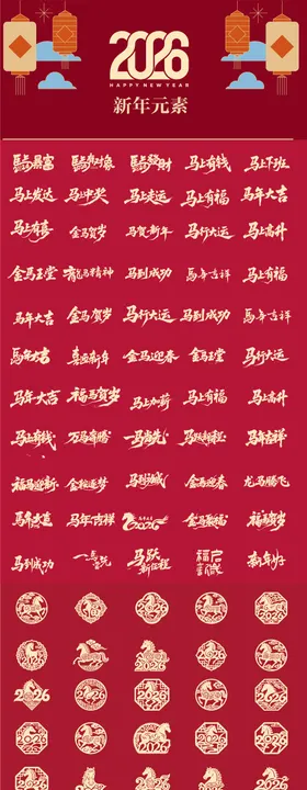 马年主题元素字体窗花设计
