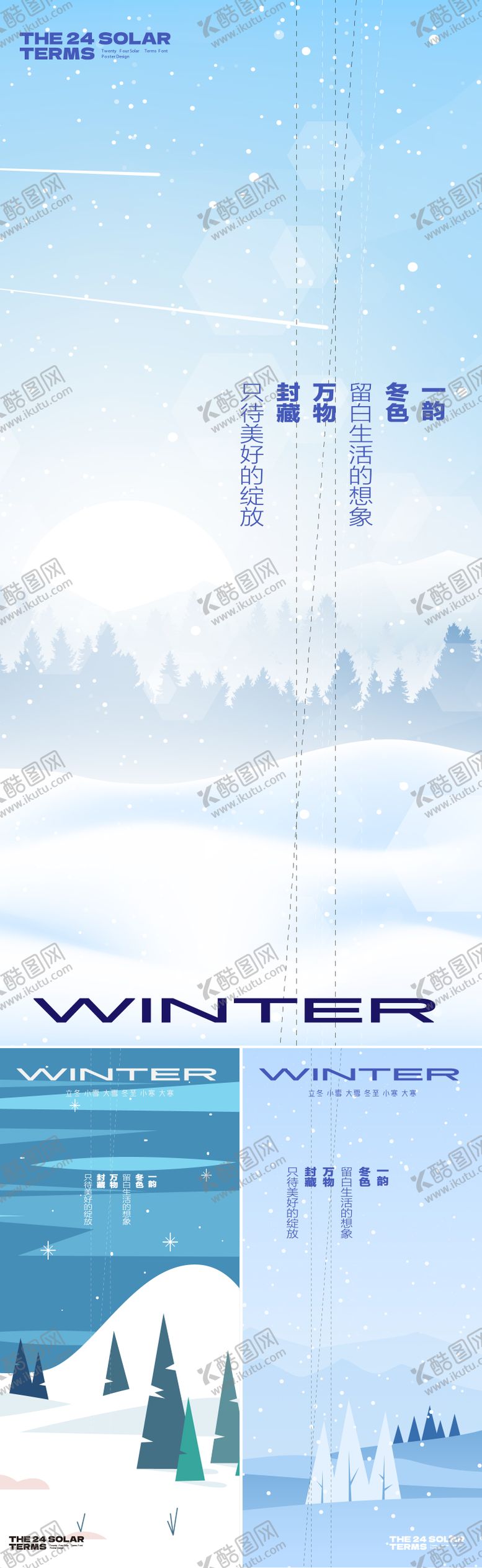 编号：95743711030339407900【酷图网】源文件下载-冬天节气系列海报