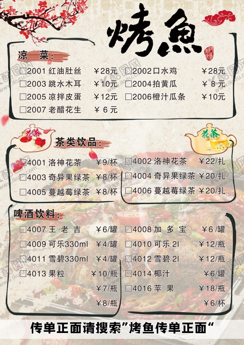 编号：28215610122046196234【酷图网】源文件下载-烤鱼传单背面