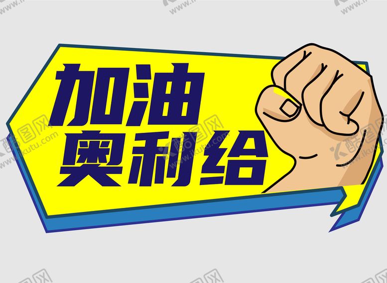 编号：04159309162006071432【酷图网】源文件下载-网红团建手举牌