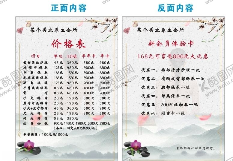 编号：93727809170632492023【酷图网】源文件下载-美容养生会所价格表清单
