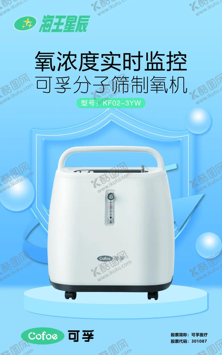 编号：61394802191420255965【酷图网】源文件下载-可孚制氧机海报
