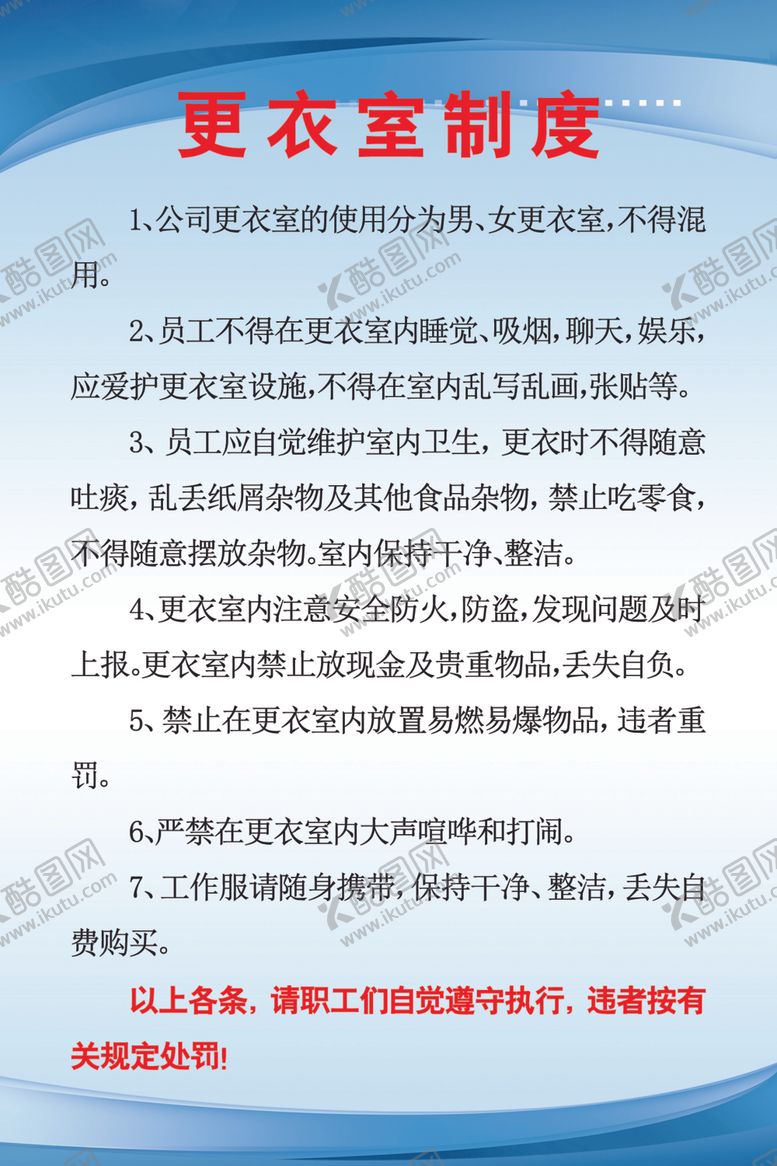 编号：34357809240723567972【酷图网】源文件下载-更衣室制度