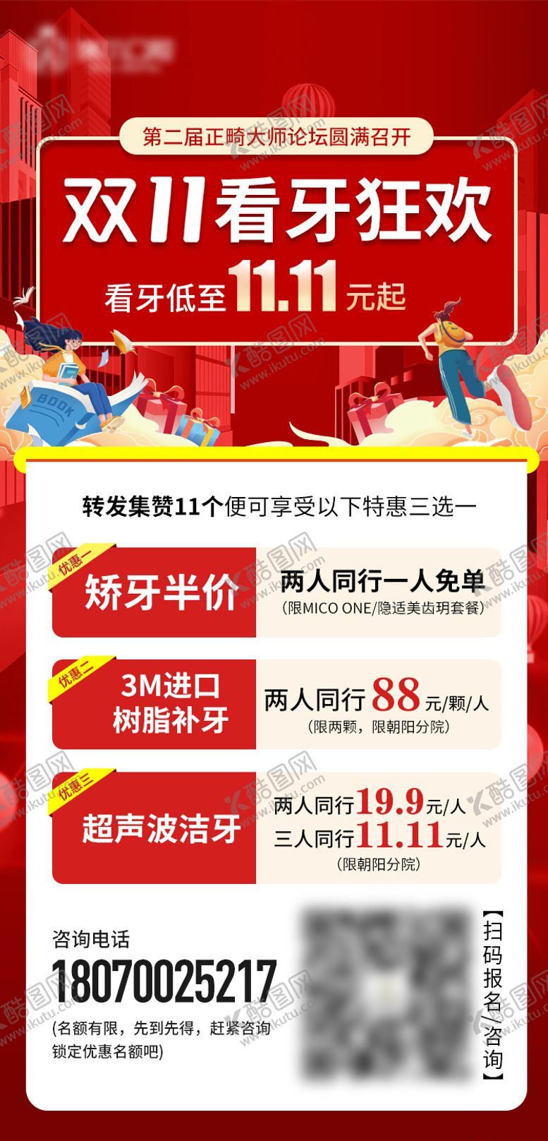 编号：46116012211800151310【酷图网】源文件下载-正畸双十一看牙活动海报