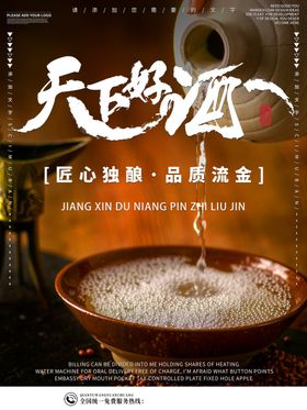 天下好酒酒宣传海报