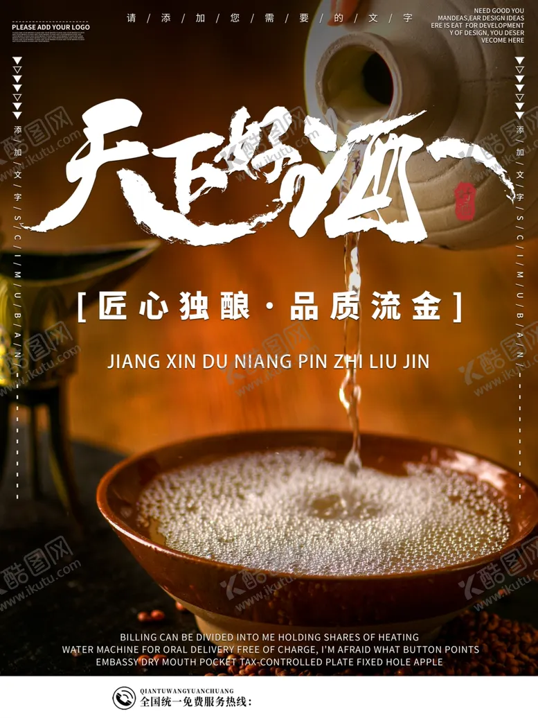 编号：51033505050200411490【酷图网】源文件下载-天下好酒酒宣传海报