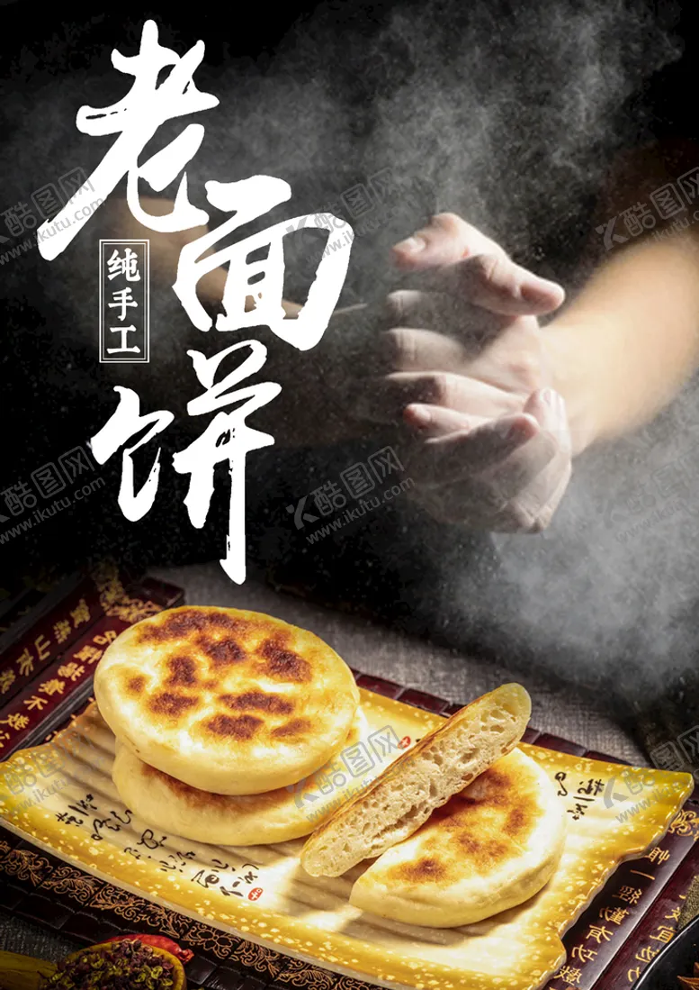 编号：23654410242101093790【酷图网】源文件下载-手工老面饼