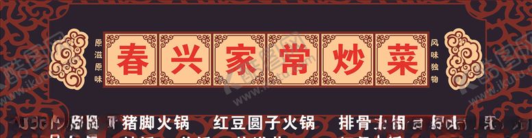 编号：85604306251602125115【酷图网】源文件下载-春兴家常炒菜