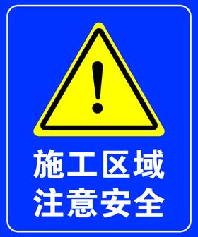 施工区域