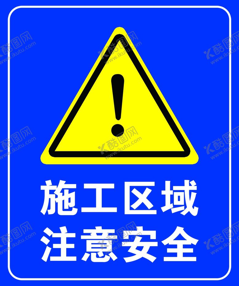 编号：72017609301858066129【酷图网】源文件下载-施工区域注意安全