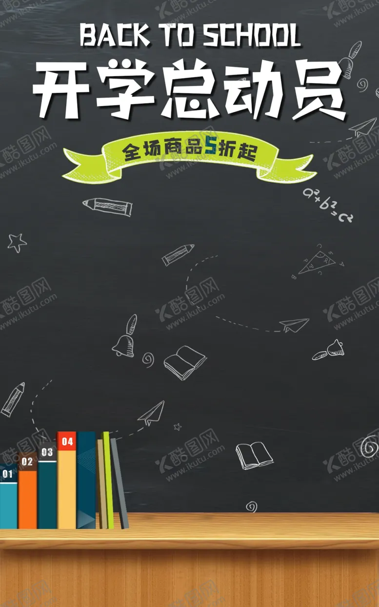 编号：41888802160954549437【酷图网】源文件下载-开学总动员