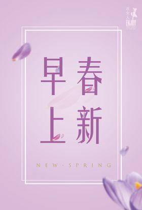 早春上新 新品上市